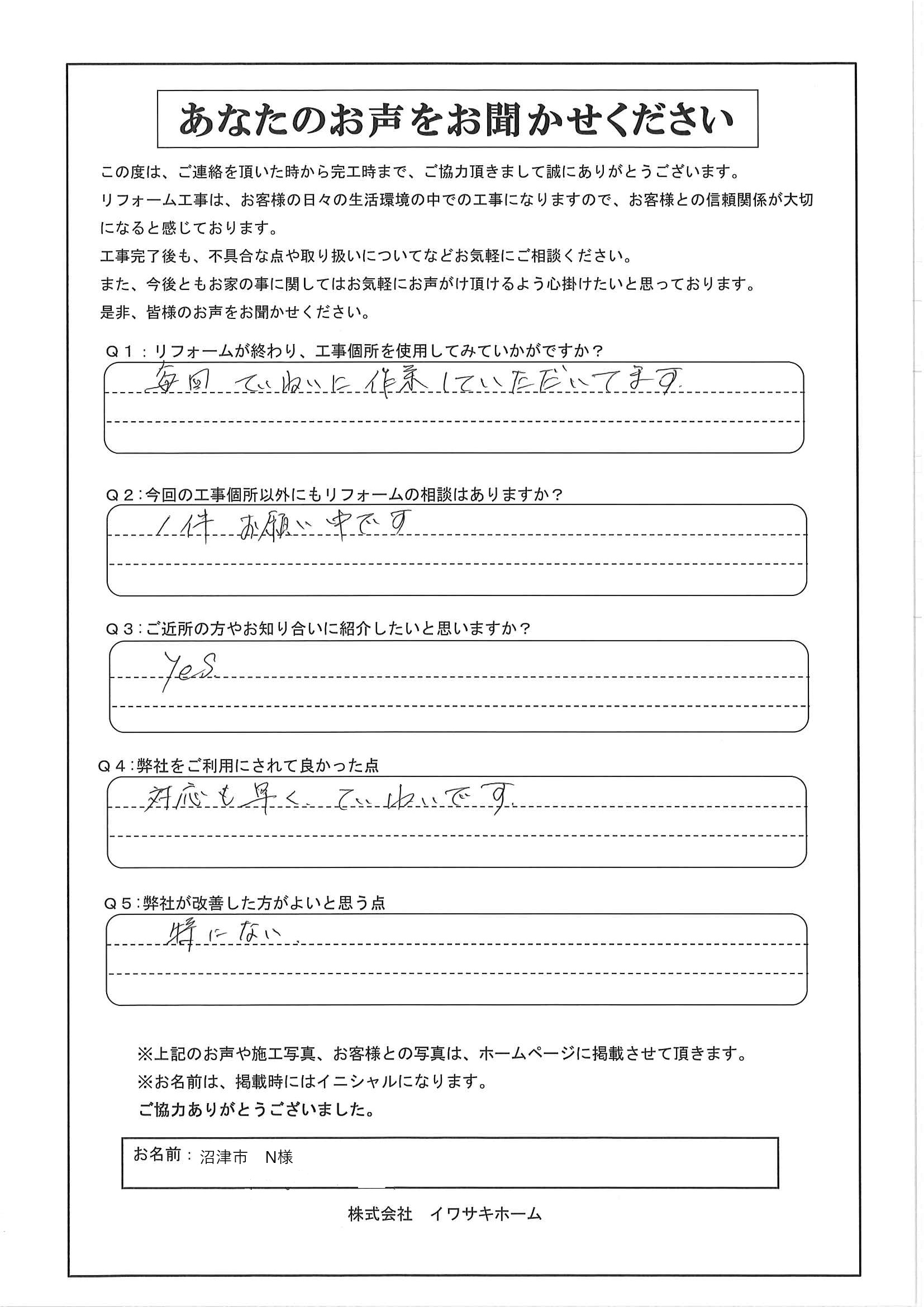 沼津市N様アンケート